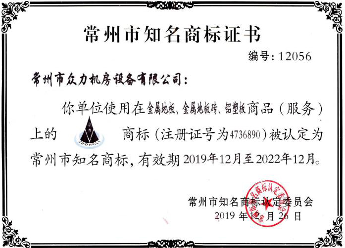 常州市知名商標(biāo)證書